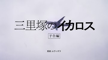 『三里塚のイカロス』予告