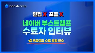 네이버 부스트캠프 수료자 솔직 인터뷰