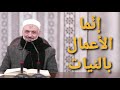 حديث إنما الأعمال بالنيات كتاب الأذكار الشيخ محمد خير الشعال حديث إنما الأعمال بالنيات كتاب الأذكار الشيخ محمد خير الشعال
