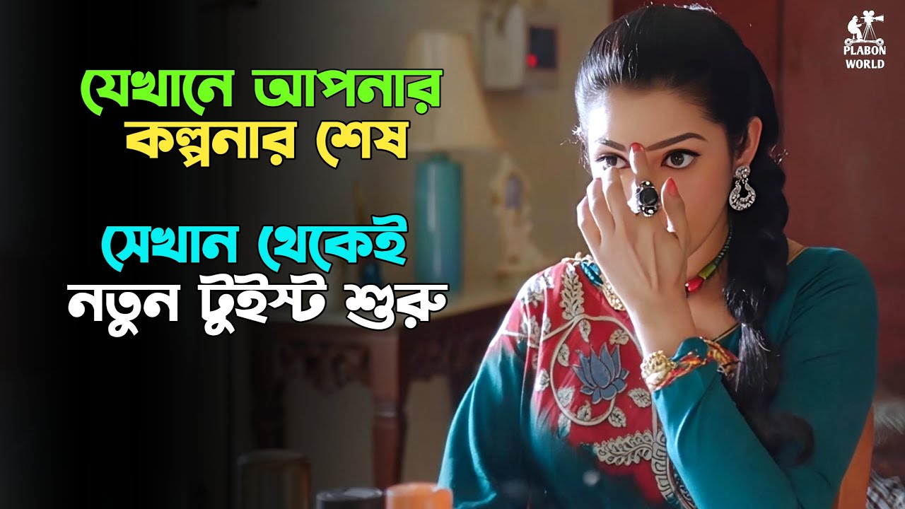 এই মুভির গল্প ৭ দিনেও মাথা থেকে বের হবেনা। Suspense thriller movie explained in bangla ।plabon world