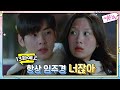 [예고] “항상 임주경 너잖아” 문가영, 차은우와의 관계는?!#여신강림 | True Beauty EP.13