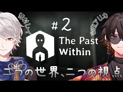 【The Past Within】#72 〜協力ゲー！今南アリカ視点その2(終)～【今南アリカ＆雪村レイ】