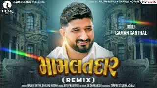 Mamlatdaar (મામલતદાર) | Gaman Santhal | New DJ song | Gujrati DJ song | Bhuvaji Latest Gujarati Song