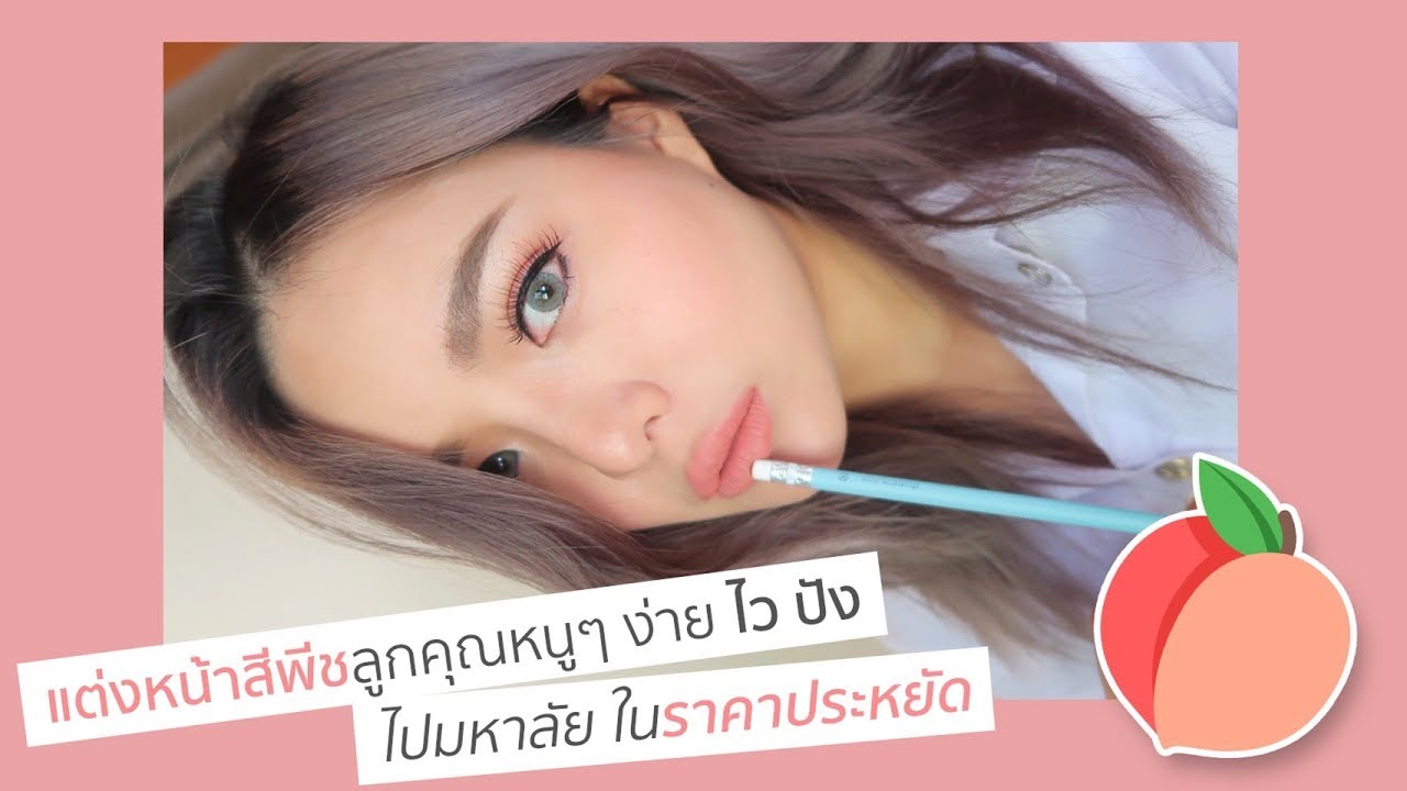 แต่งหน้าสีพีชลูกคุณหนูๆ ง่าย ไว ปัง ไปมหาลัย ในราคาประหยัด | NOBLUK