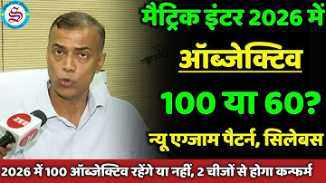 मैट्रिक इंटर 2026 में 100 या 60 objective? matric inter new syllabus| new exam pattern 2026