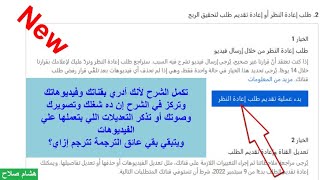 طلب إعادة النظر أو إعادة تقديم طلب تحقيق الربح من خلال فيديو مدته لا تذيد عن 5 دقائق