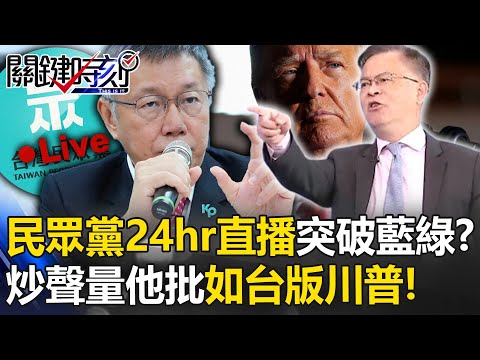 柯文哲新招「民眾黨24小時直播」突破藍綠封鎖！？小雞在外淋雨炒聲量 他批「如台版川普」！【關鍵時刻】