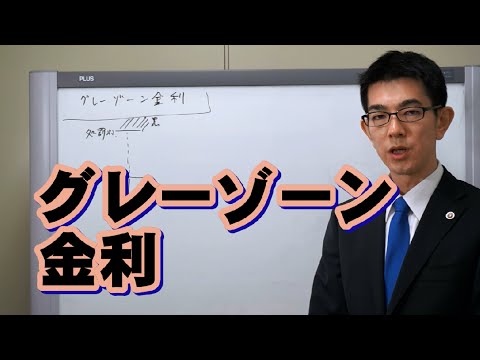 グレーゾーン金利／厚木弁護士ch・神奈川県 - YouTube
