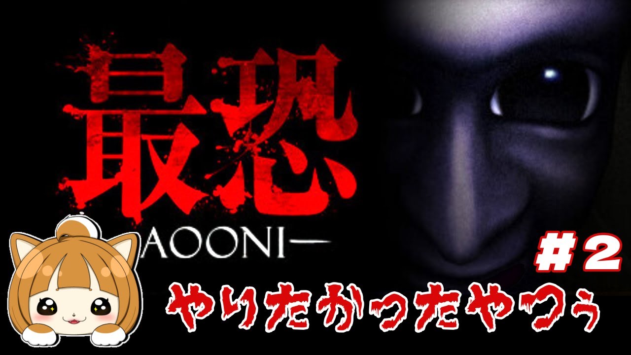 【青鬼】#2 最恐~AOONI~第二章🐕 #青鬼 #最恐 #Vtuber - YouTube