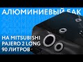Алюминиевый бензобак на Mitsubishi Pajero 2 Long объёмом 90 литров ///ОБЗОР///