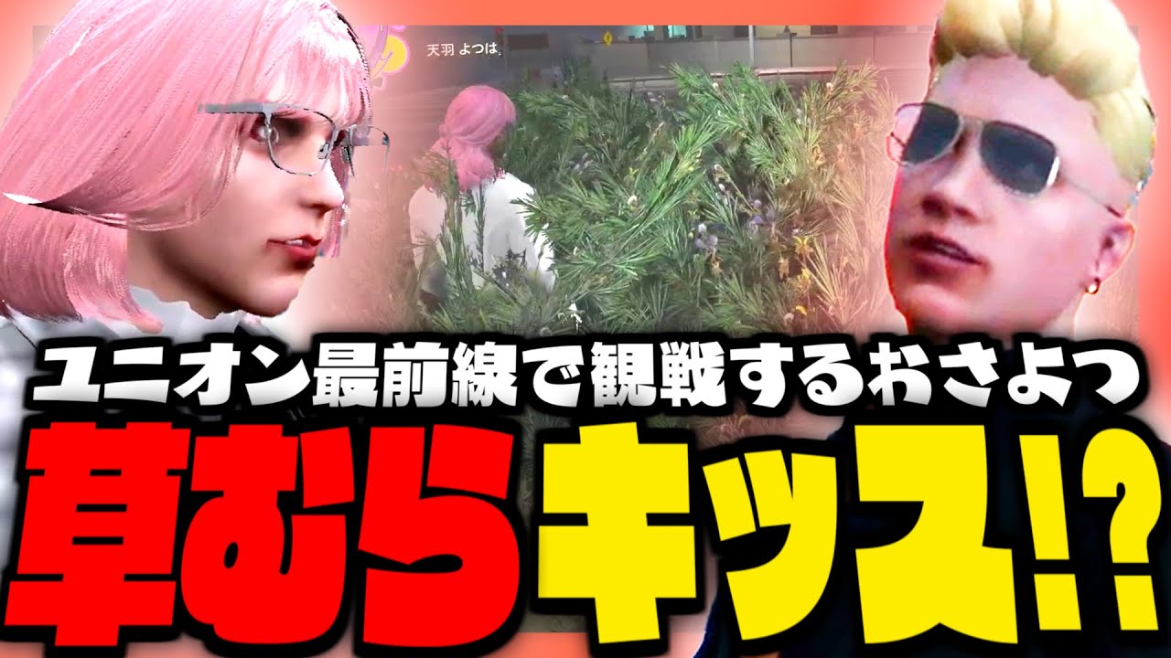 ストグラ】おさよつが草むらでキッス!?ユニオン最前線こっそり観戦ッ