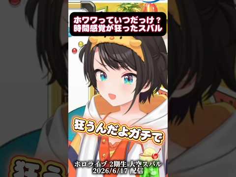 【大空スバル】ホワワっていつだっけ？時間感覚が狂ったスバル