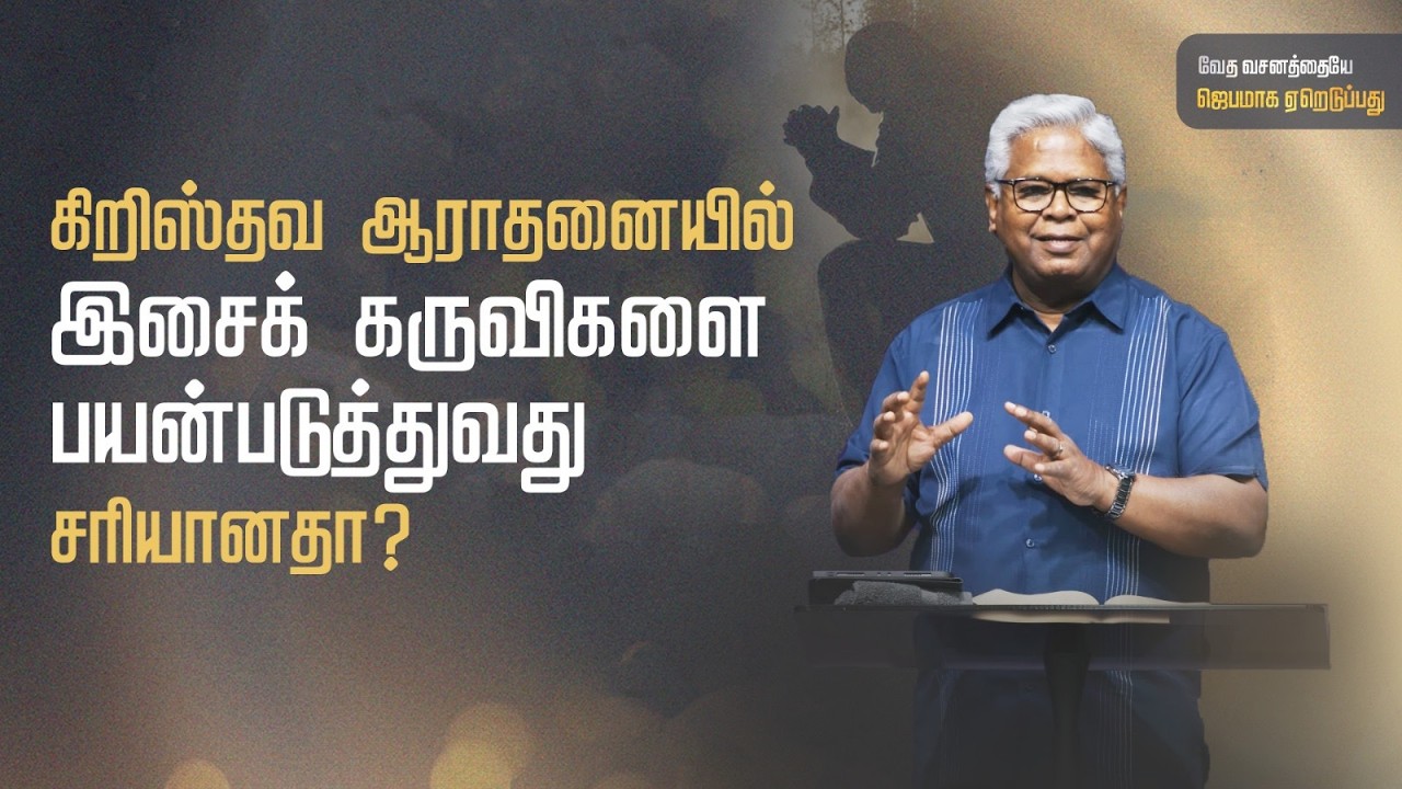 சங்கீதம் 92:1-4 (பகுதி 1) | தேவனை ஏன் மற்றும் எவ்வாறு நாம் ஆராதிக்க வேண்டும்? | Sam P. Chelladurai