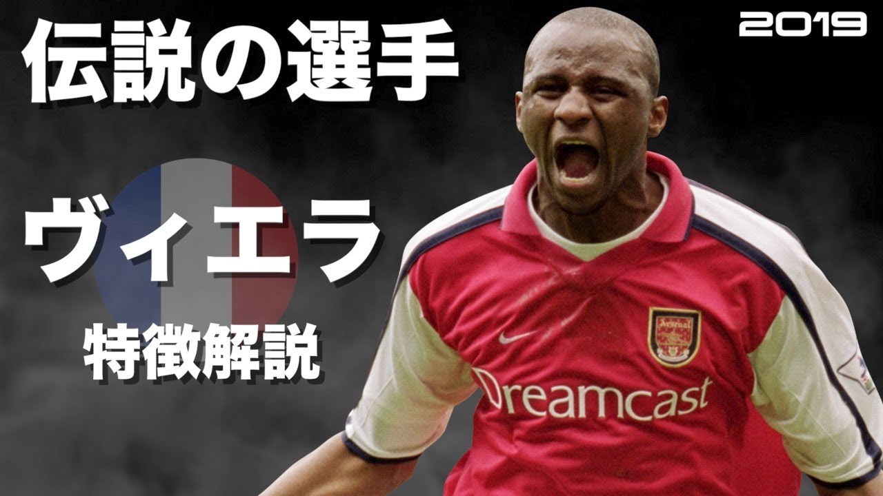 【元世界最高のボランチ】パトリック・ヴィエラ　特徴解説　 HD 1080p Patrick Vieira　みにフト（海外サッカー） 　イーフト
