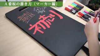 A型ブラックボード 黒板 マーカー 書き方