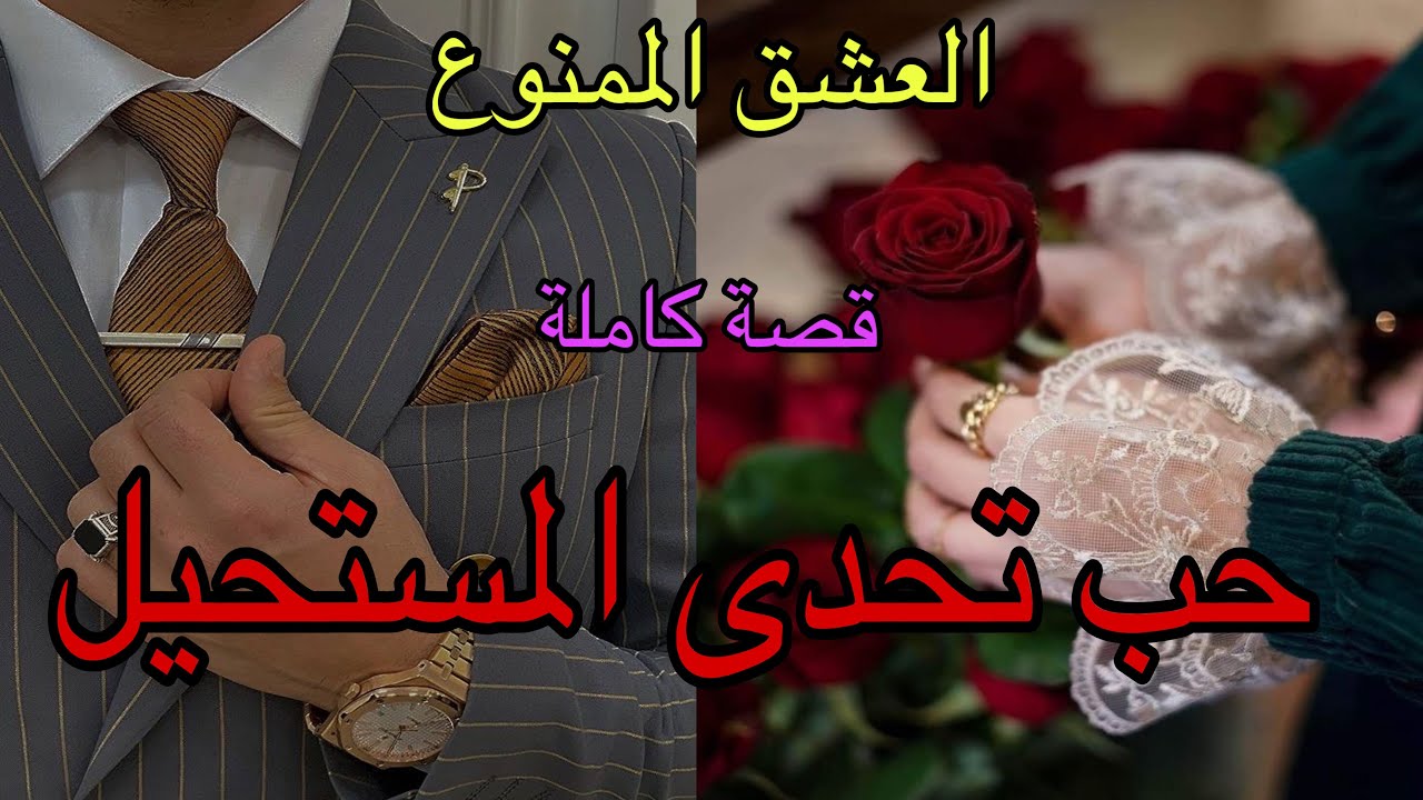 عاشت بين جدران الحرمان كانت تتمنى فقط البسيط💖وهو نهار شافها دق قلبو ليها وتحدى المستحيل باش يديها😎