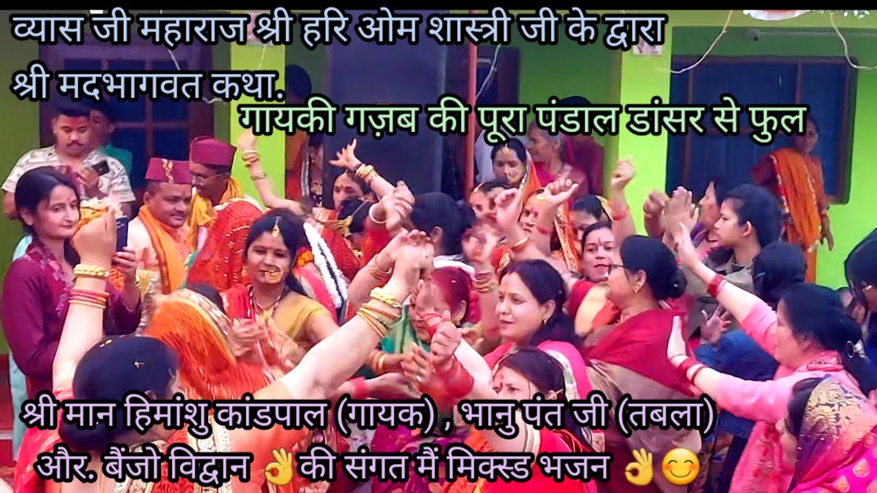 भागवत कथा भजन में गायकी का जादू 😍  कभी नहीं नाचने वाले भी नाचे 👌