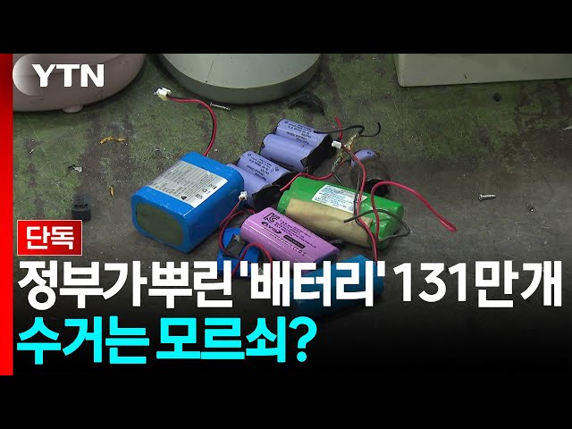 [단독] 정부가 뿌린 '휴대용 배터리' 131만 개...수거는 모르쇠? / YTN