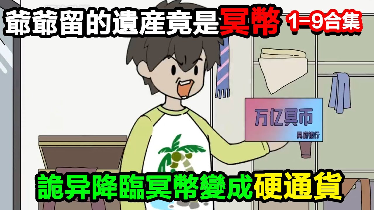 👉最新合集👈【沙雕動畫】爺爺留的遺產竟是冥幣，詭異降臨冥幣成了硬通貨#沙雕動畫#沙雕 #正經人不做沙雕事