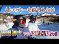 志賀高原【熊の湯スキー場】M’ Ski Salon 吉田勝大さんと初コラボ/スキーを教えるとは/