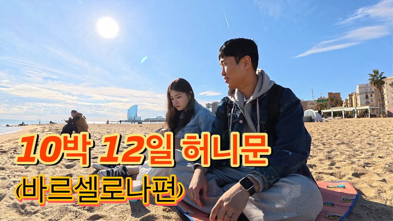 신혼여행 지금 떠납니다 - 경준 신혼여행(1)