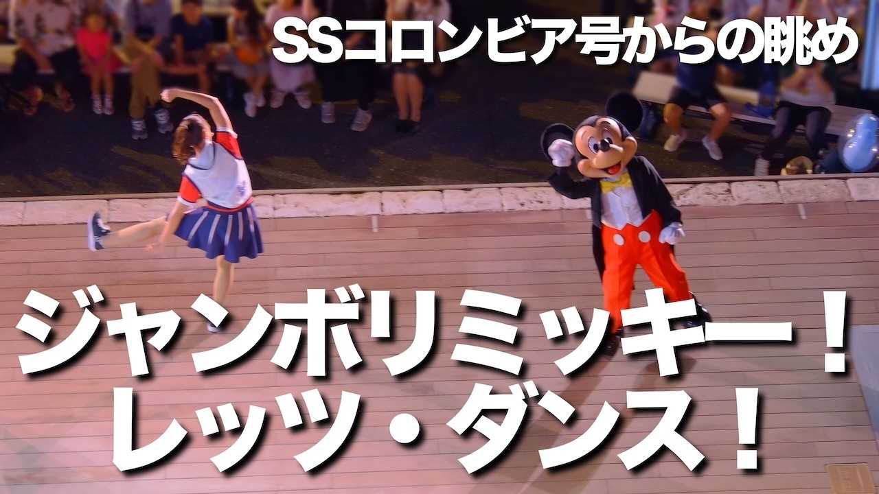 SSコロンビア号からの眺め】ジャンボリミッキー！レッツ・ダンス