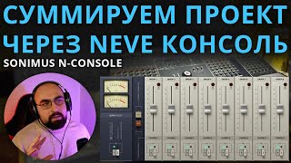 :    NEVE   SONIMUS N-CONSOLE
