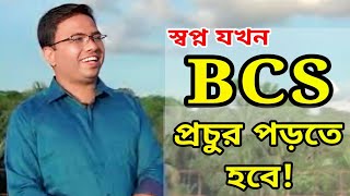 যে কৌশলে বিসিএস ক্যাডার হলাম! Bcs tips and tricks