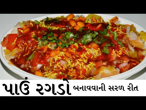 રગડા પાઉં બનવવાની રીત - પાવ રગડો - ragda pav - Pav Ragdo recipe in gujarati - kitchcook