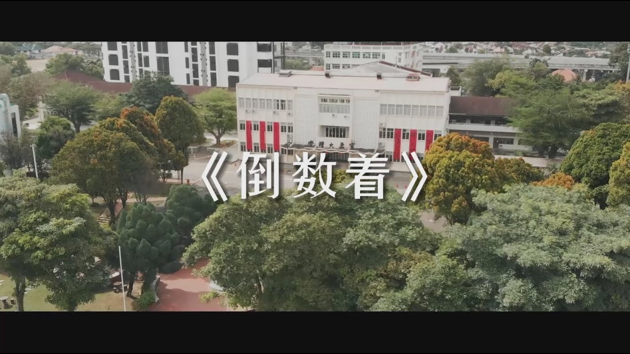 新山宽柔中学2021年毕业歌《倒数着》MV