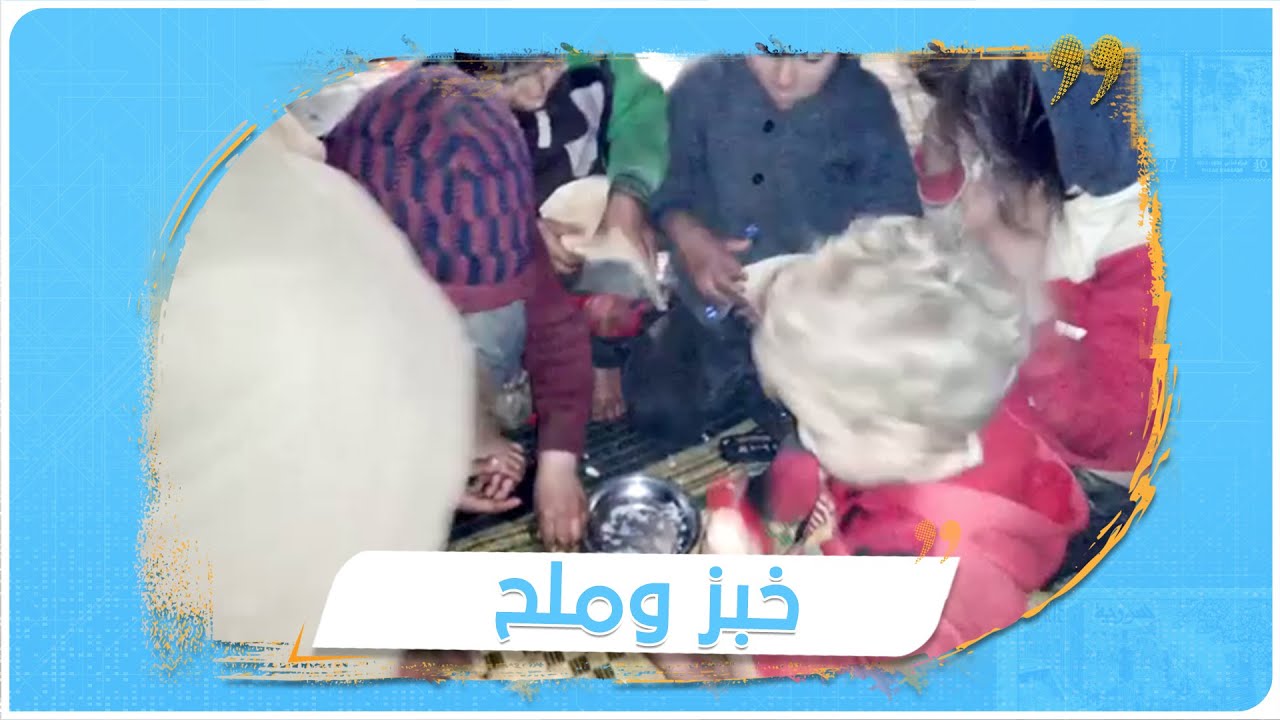 مشهد صادم ... أطفال عائلة نازحة في مخيم التح يأكلون الخبز والملح والماء فما هو السبب؟