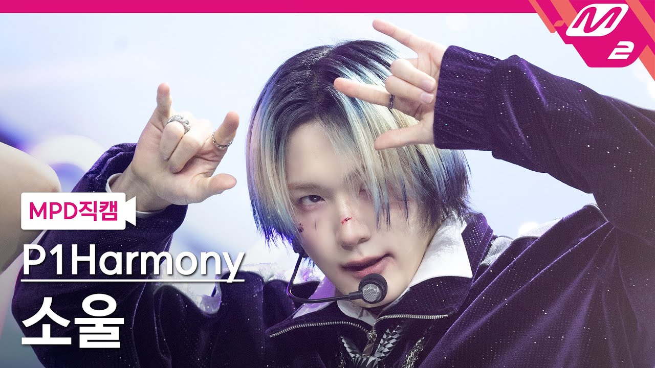 [MPD직캠] 피원하모니 소울 직캠 4K '때깔 (Killin' It)' (P1Harmony SOUL FanCam) | @MCOUNTDOWN_2024.2.8のサムネイル