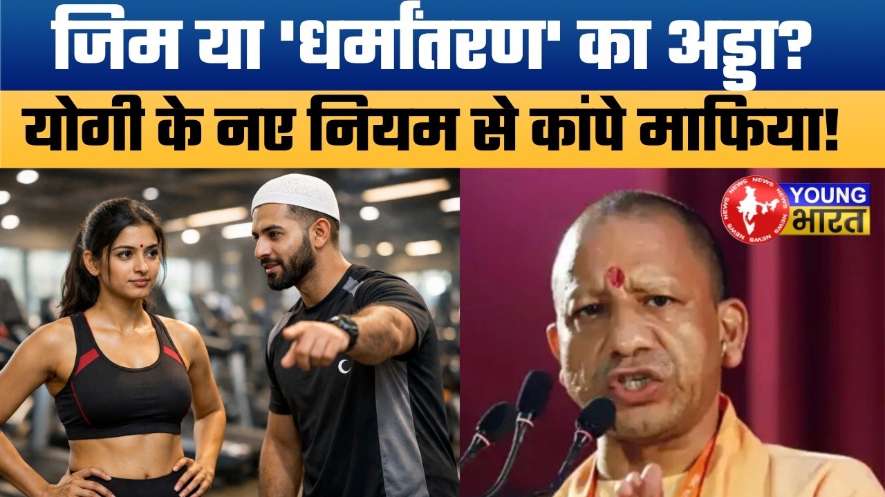 UP के Gyms पर योगी का हंटर! | No धर्मांतरण in Gyms | महिला ट्रेनर अब 'अनिवार्य' | YBN Special Report