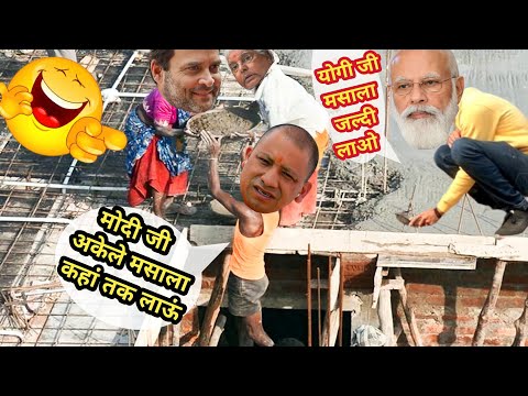 मोदी मिस्त्री और योगी राहुल बने मजदूर फनी वीडियो 😄 | देसी कॉमेडी | Modi Yogi Rahul Lalu comedy video