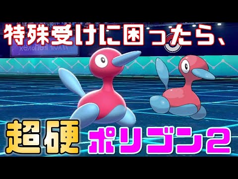 ポケモン剣盾 特殊受けに困ったら 超硬ポリゴン2 がおすすめ Youtube