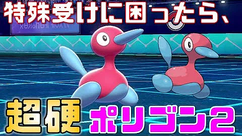 ポケモン 特殊受けポリ2