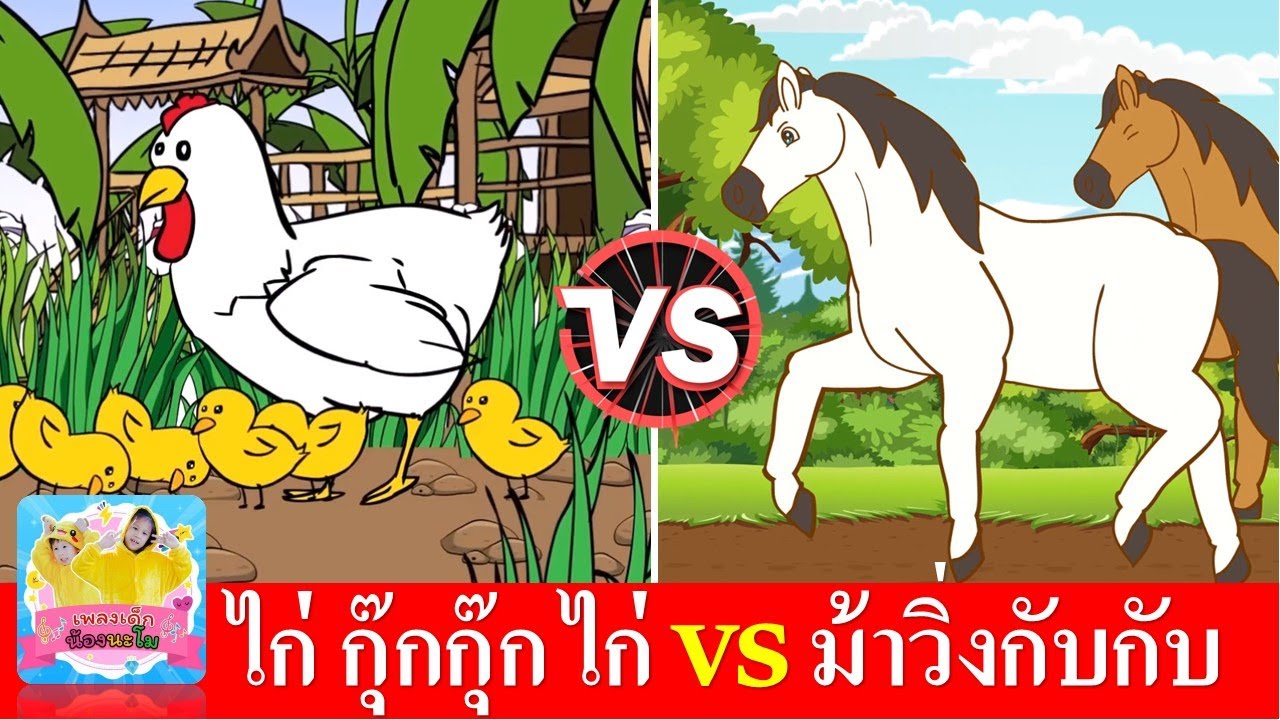 ไก่ กุ๊กกุ๊ก ไก่ vs ม้าวิ่งกับกับ | เพลงเด็กในตำนาน สื่อการเรียนรู้ | เพลงกุ๊กไก่ | เพลงม้า