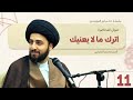 اترك ما لا يعنيك سلسلة حكم أمير المؤمنين عليه السلام الدرس 11 