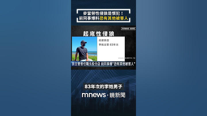 麥當勞性侵狼是慣犯！　前同事爆料「恐有其他被害人」｜#shorts #鏡新聞