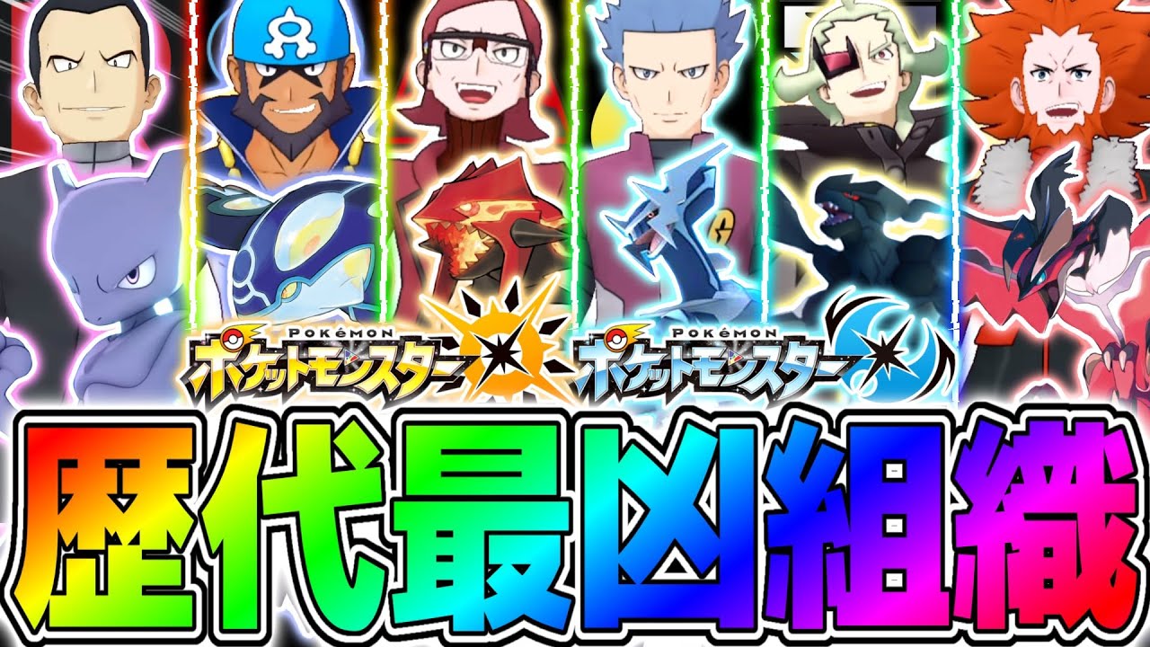 【死んだら即終了】『レインボーロケット団』とかいう歴代最強の犯罪組織がやばすぎる【ポケットモンスターUSUM】