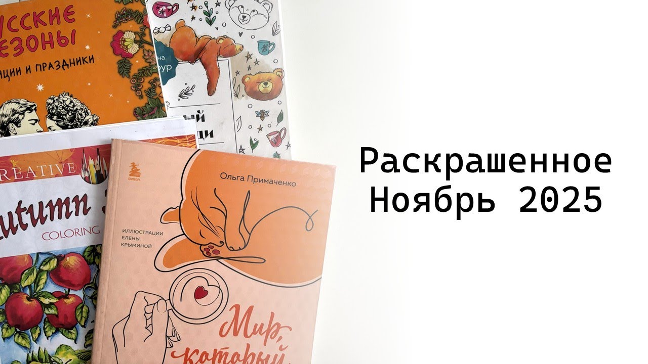 Раскрашенное за ноябрь 2025