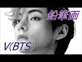 鉛筆画 V (BTS) 完成までの一部始終 動画 早送り / Pencil drawing/ V (BTS)/ Portrait/ How To Draw