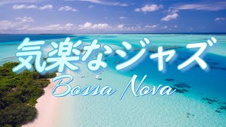 [Bossa Nova Music] Relaxing jazz cafe music that will make you feel good in the morning [Cafe BGM]