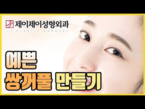 예쁜 <strong>쌍꺼풀</strong> <strong>만들기</strong>