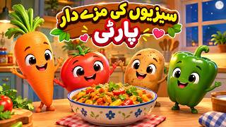 Full 🥕🍅 سبزیوں کی مزے دار پارٹی | Vegetables Teamwork | Urdu Kids Story3D ANIMATED AI KIDS STORIES Guide