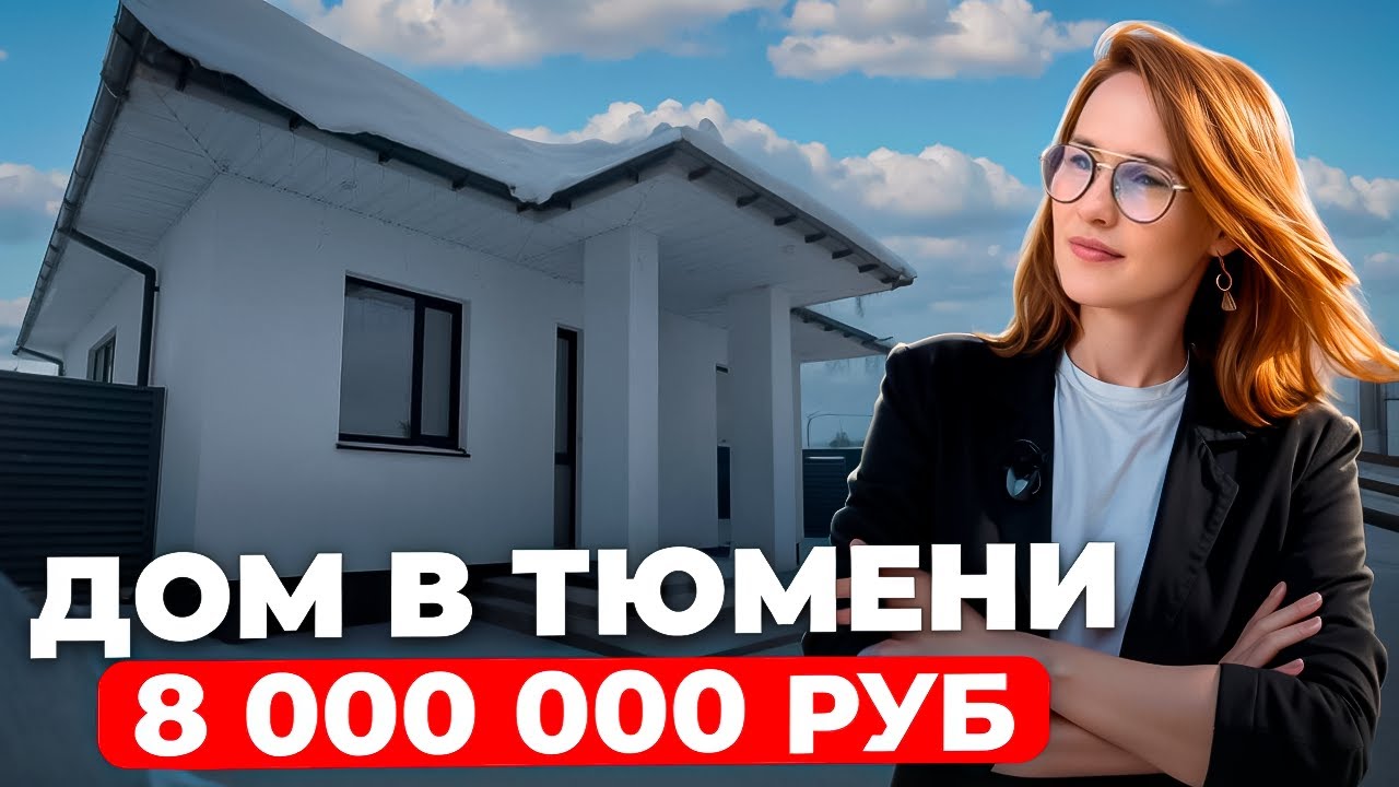 Одноэтажный дом в Тюмени! 8 млн🍋 Идеальный дом для пенсии!