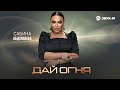 Сабина Абдуллаева - Дай огня | Премьера трека 2026