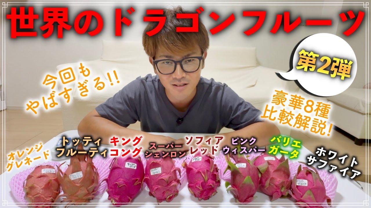 超特大60cmドラゴンフルーツピンク天使ジモモ 羽付き スペシャルオーダー Super gorgeous!] Comparing dragon fruits from around the world