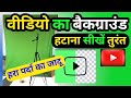 How to change the background of a video?||Video ke Pichhe Background Remove kaise kare 2026