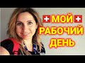 мой рабочий день | работа в Швейцарии